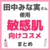 田中みな実さん使用｜敏感肌向けコスメ まとめ